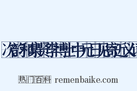 次韵和集贤李博士中元日见寄近义词是什么意思的图片